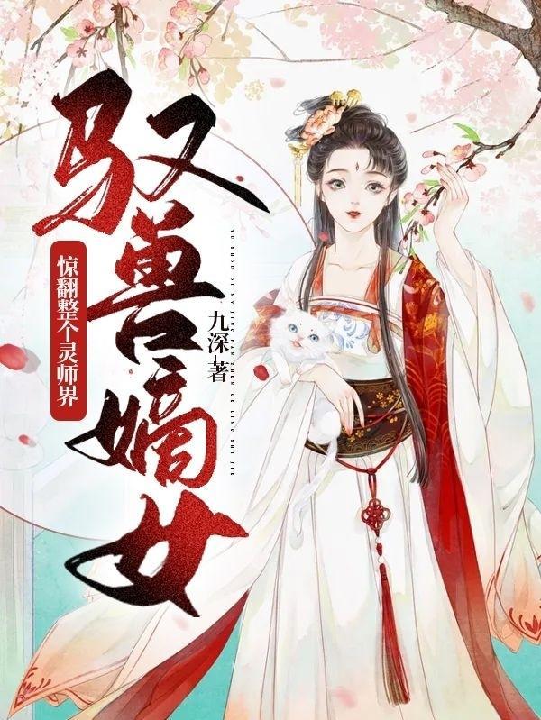 驭兽嫡女：惊翻整个灵师界