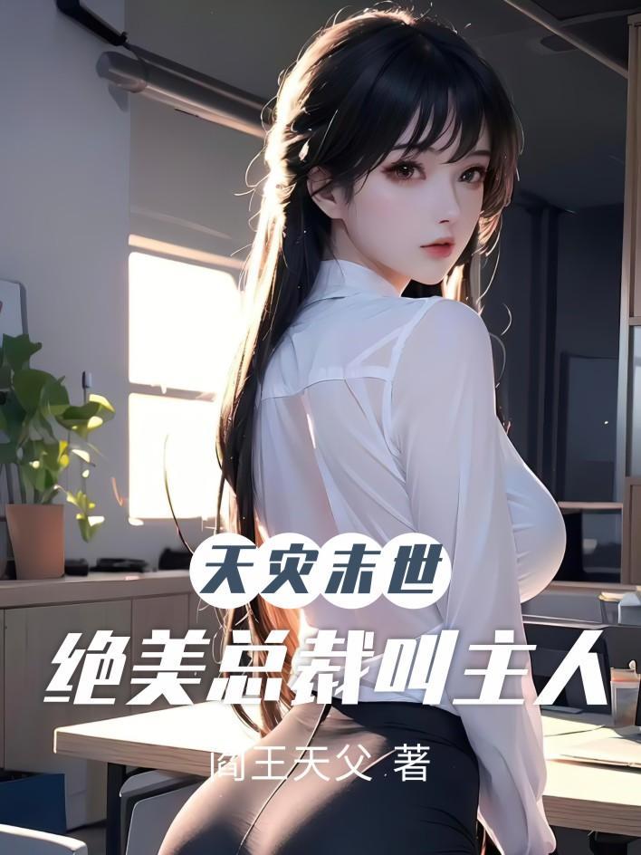 天灾末世：绝美总裁叫主人