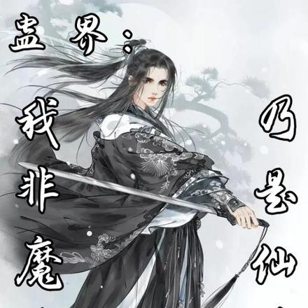 蛊界：我非魔尊，乃是仙尊